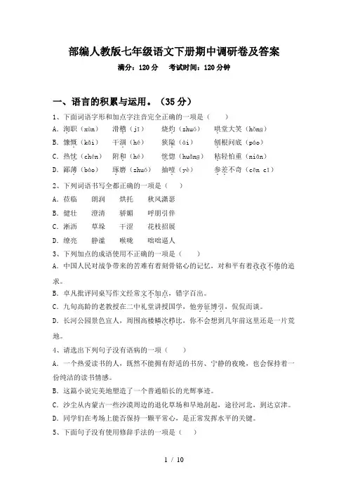 部编人教版七年级语文下册期中调研卷及答案