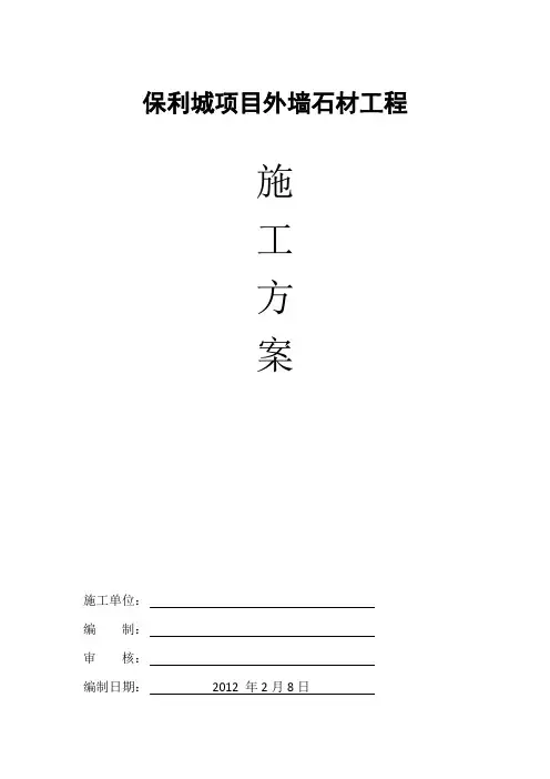 保利城干挂石材施工组织设计方案[1]