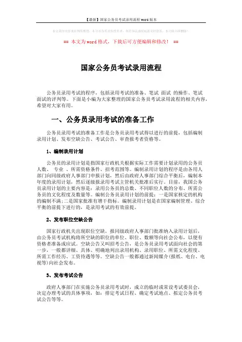 【最新】国家公务员考试录用流程word版本 (8页)