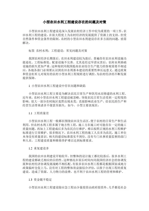 小型农田水利工程建设存在的问题及对策