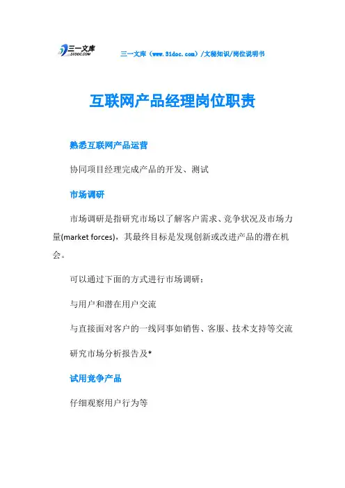 互联网产品经理岗位职责