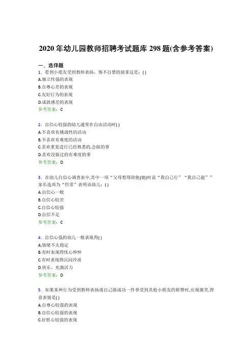 新版精选幼儿园教师招聘考试完整题库298题(含答案)