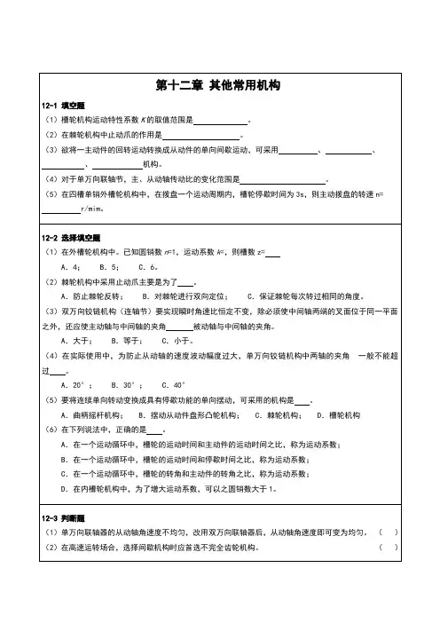 第十二章 其他常用机构