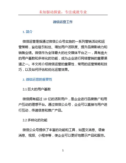微信运营工作