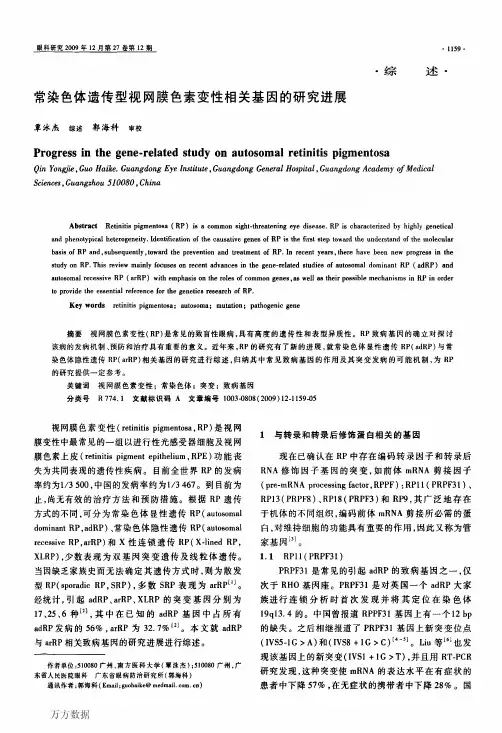 常染色体遗传型视网膜色素变性相关基因的研究进展