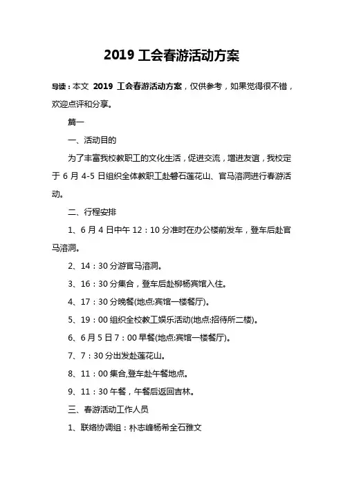 2019工会春游活动方案