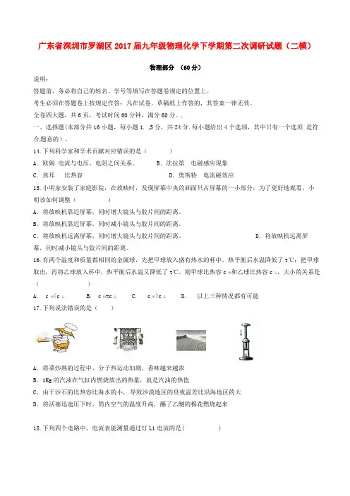 广东省深圳市罗湖区2017届九年级物理化学下学期第二次调研试题(二模)附答案