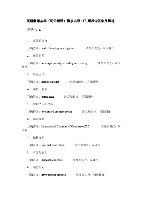 英语翻译基础(词语翻译)模拟试卷117(题后含答案及解析)