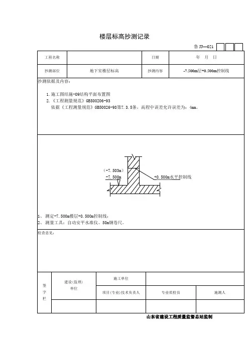 楼层标高抄测记录