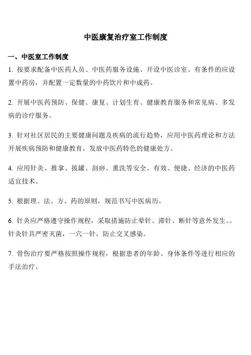 中医康复治疗室工作制度