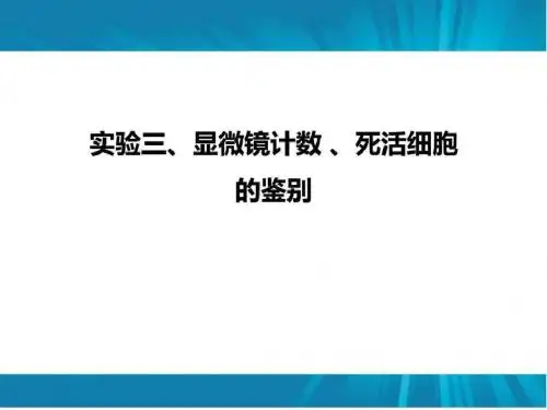 3显微镜计数 、死活细胞的鉴图文.ppt14-文档资料