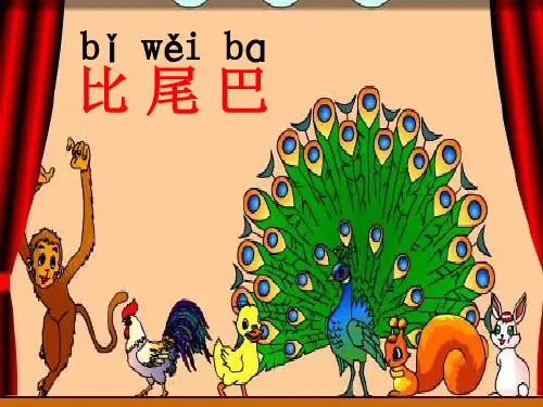 一年级上册语文课件-6 比尾巴 (共47张PPT)部编版