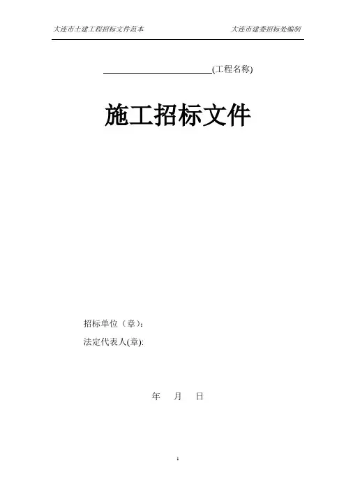 大连市土建工程招标文件范本