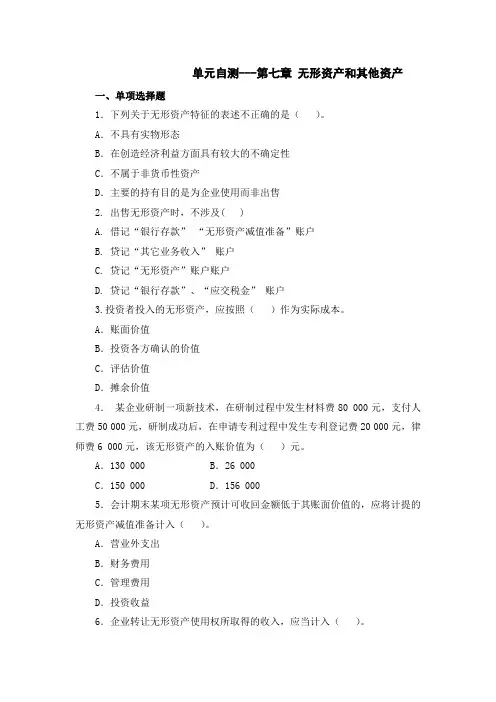 第七章 无形资产和其他资产
