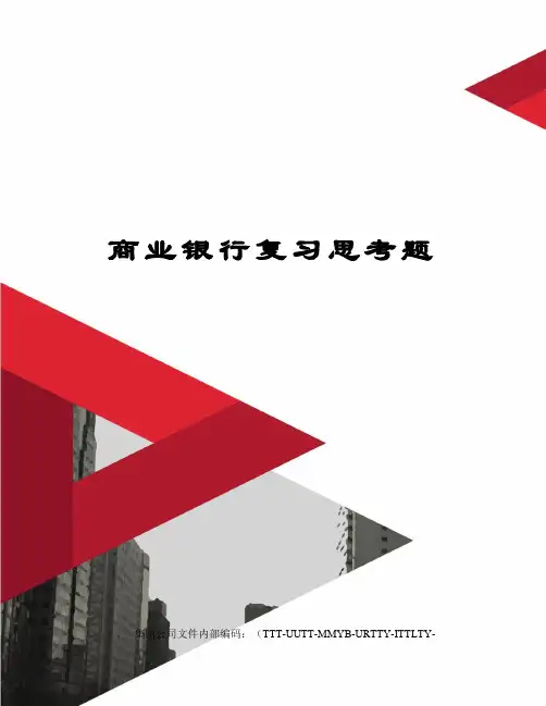 商业银行复习思考题优选稿