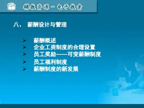 薪酬概述企业工资制度的合理设置员工奖励可变薪酬制度