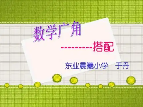 8 数学广角--搭配(一) - 副本