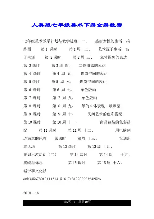 人美版七年级美术下册全册教案.doc