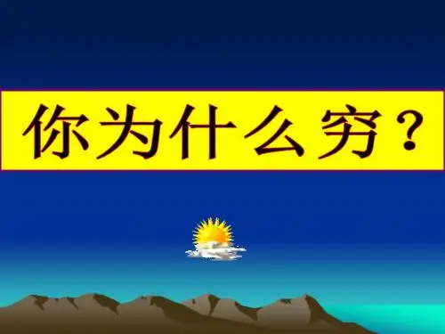 穷人与富人北京演讲会
