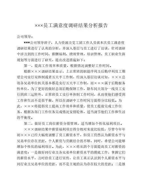 企业员工满意度调研结果分析报告