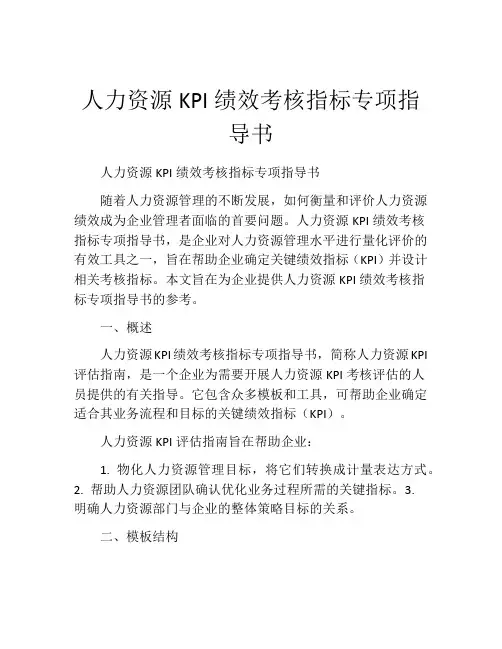 人力资源KPI绩效考核指标专项指导书