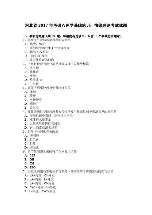 河北省2017年考研心理学基础笔记：情绪理论考试试题