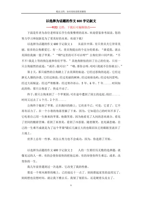 以选择为话题的作文600字记叙文