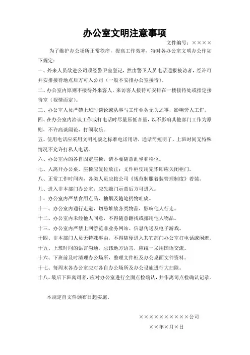 办公室文明注意事项