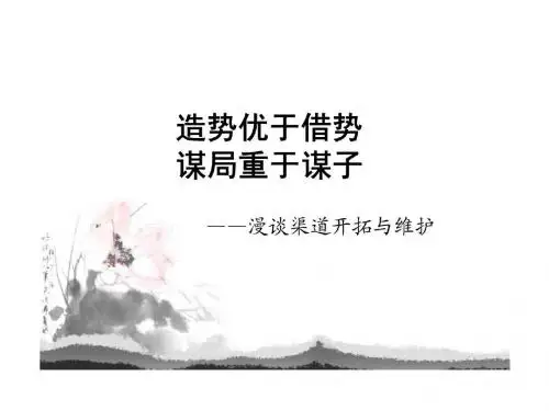 造势优于借势谋局重于谋子——漫谈渠道开拓与维护