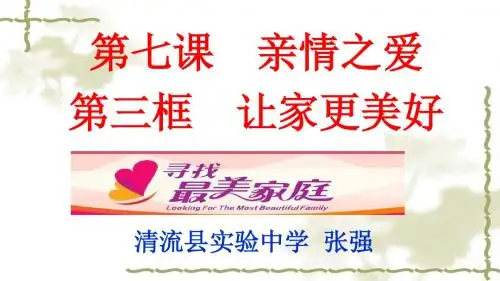 人教部编版道德与法治七年级上册7.3 让家更美好教学课件 (共33张PPT)