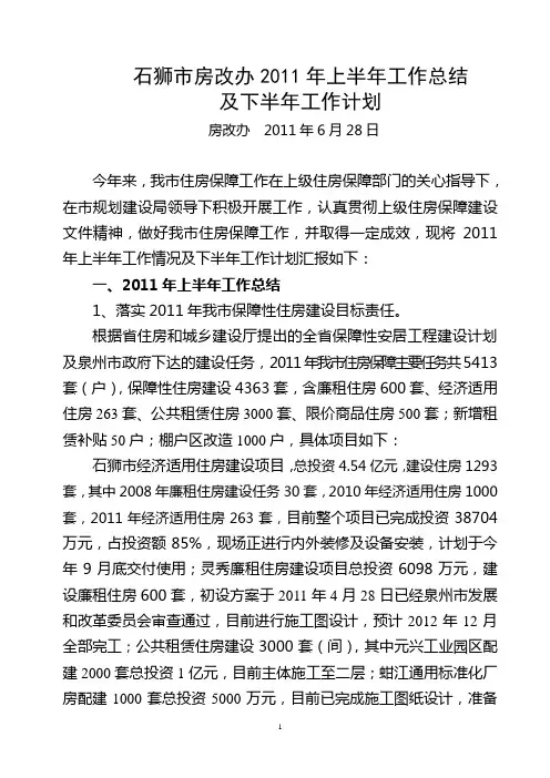 房改办2011年上半年工作总结及下半年工作计划