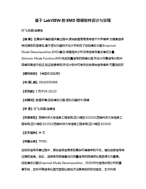 基于LabVIEW的EMD降噪软件设计与实现