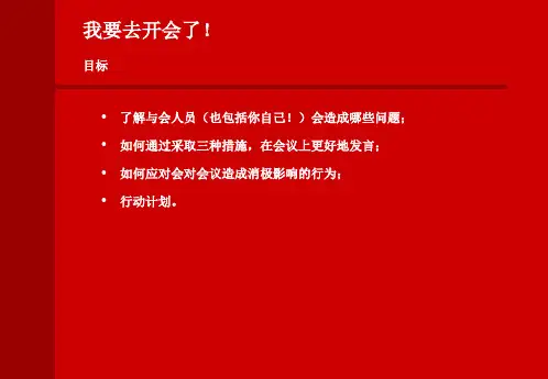 会议中的错误行为