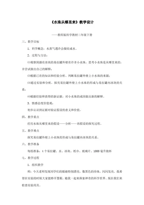 最新教科版小学科学三年级下册水珠从哪里来公开课教学设计