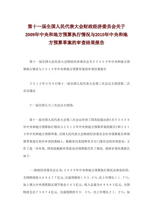 第十一届全国人民代表大会财政经济委员会关于2009年中央和地方预算执行情况与2010年中央和地方预算草案的审