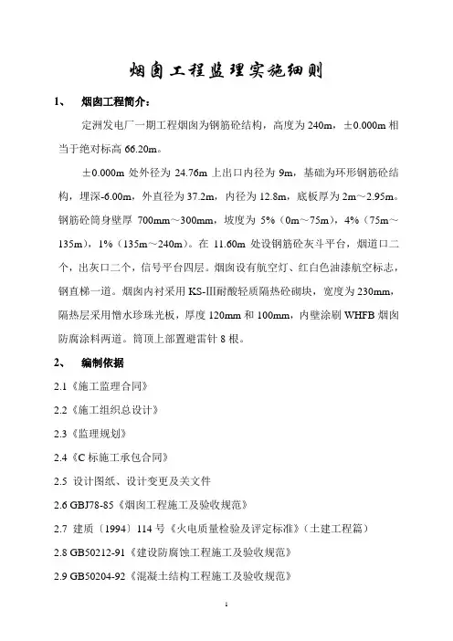 烟囱工程监理实施细则