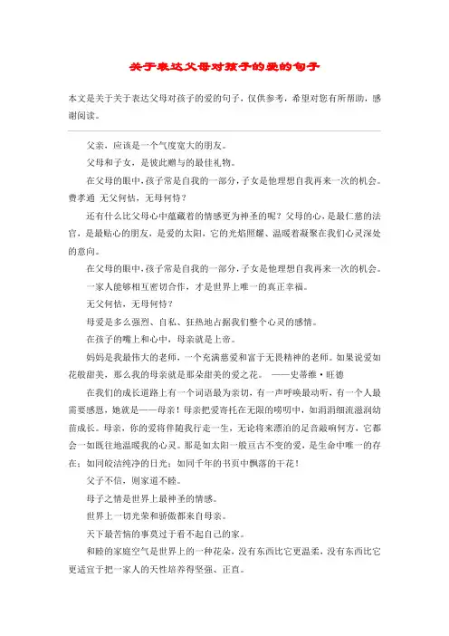 关于表达父母对孩子的爱的句子