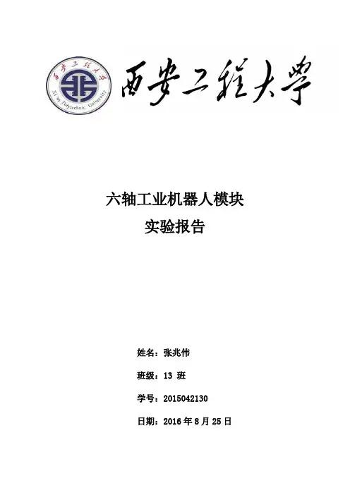 六轴工业机器人实验报告