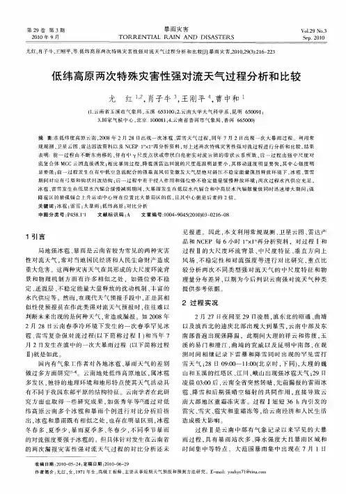 低纬高原两次特殊灾害性强对流天气过程分析和比较