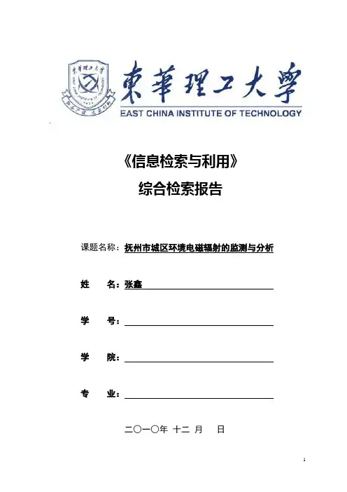 信息检索与利用综合检索报告