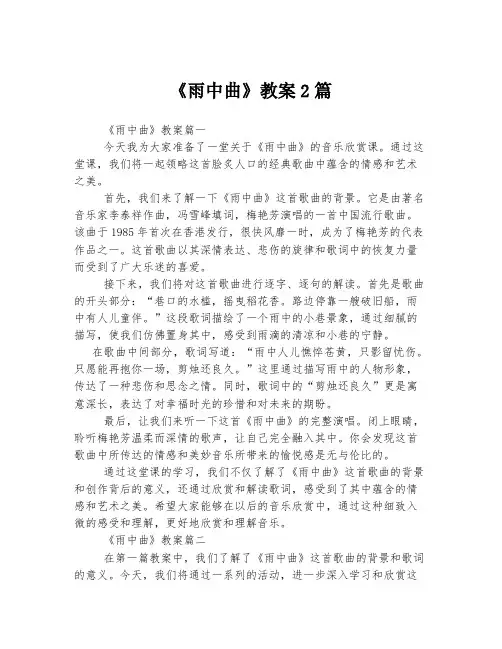 《雨中曲》教案