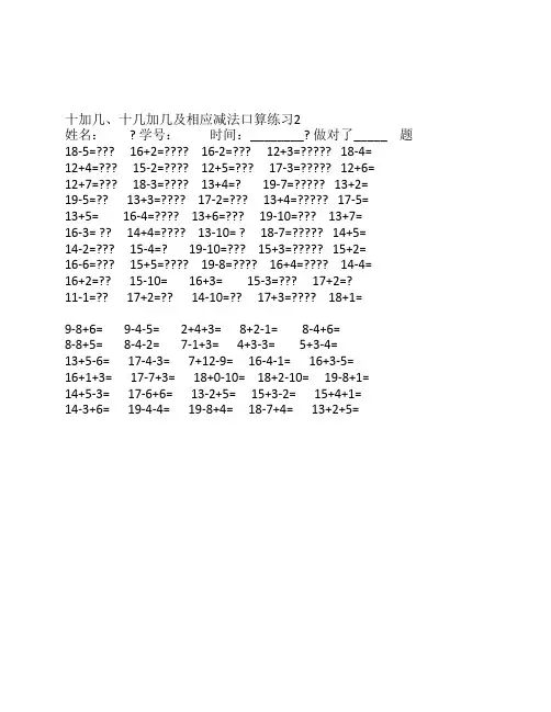 十加几、十几加几及相应减法口算练习 2
