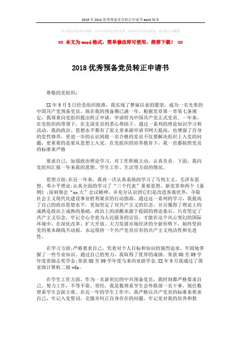 2019年2018优秀预备党员转正申请书word版本 (2页)