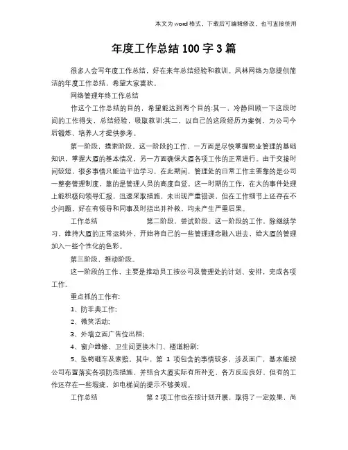 年度工作总结范文学习参考(word格式)100字3篇