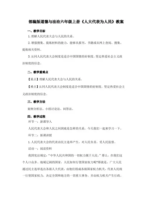 部编版六年级上册道德与法治6《人大代表为人民》教学设计