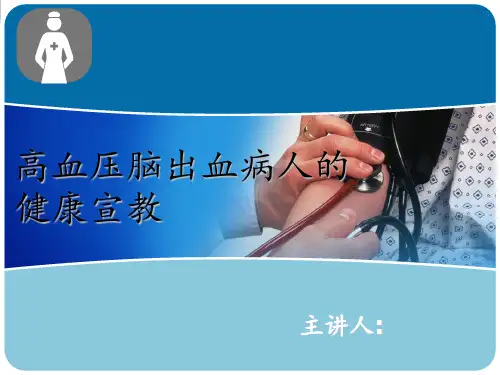 高血压脑出血病人的健康宣教