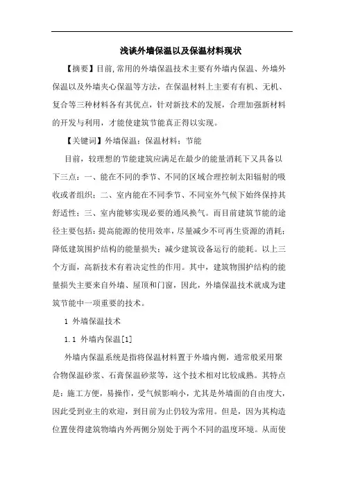 外墙保温以及保温材料现状论文