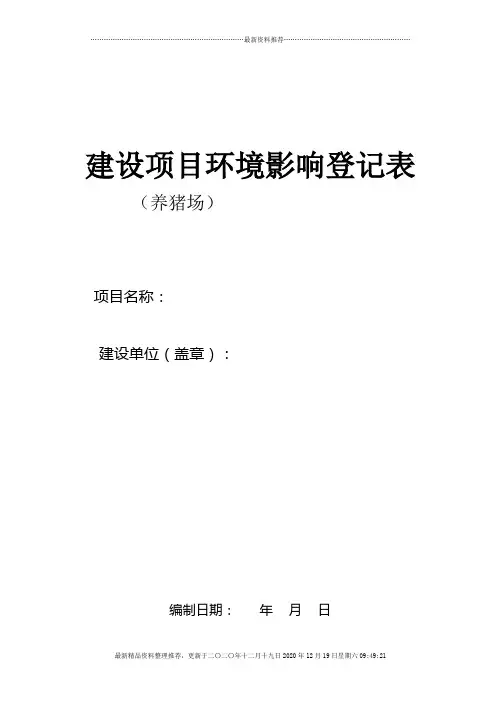 养猪场环评登记表