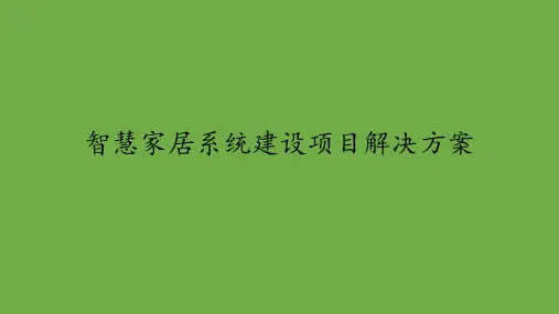 最新版智慧家居系统建设项目解决方案