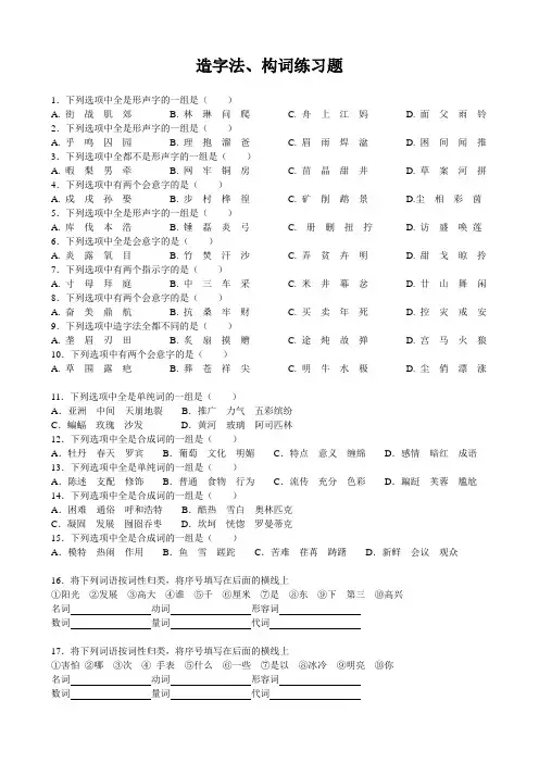 造字法,单纯词、合成词辨析小测试,含答案。